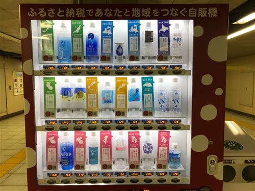 ふるさと納税自販機　東京メトロ　水