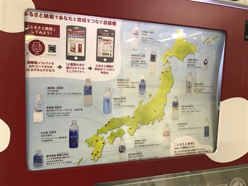 ふるさと納税自販機　東京メトロ　水